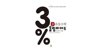 3% 올림피아드 1과정 33과 다각형에서 각 구하기 (개념정리, 핵심 및 유제 문제 풀이)