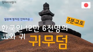 한국인 12만6천명의 코와 귀가 묻혀 있는, 교토의 귀무덤 ★The Tomb of Koreans in Japan #귀무덤 #이총 #kyoto #교토 #japan #일본 #히데요시