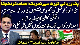 Peshawar High Court Decision -  PTI in Trouble - Aaj Shahzeb Khanzada Kay Sath - Geo News