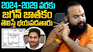 Gavva Sastra Krishnamacharya About YS Jagan Horoscope From 2024 -2029 | NewsQube