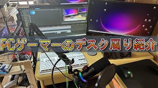 「PCデスク周り」ゲーム配信者のデスク周りの紹介をします！