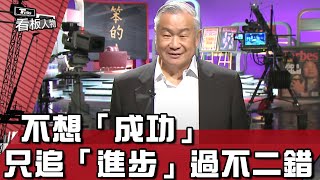 不想「成功」 只追「進步」過不二錯 吳敏求 看板人物 20220821 (3/3)