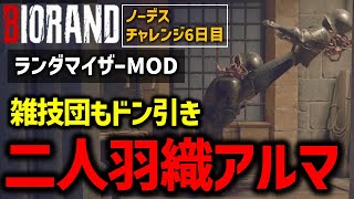 【バイオ RE4】#6 ランダマイザーMODでノーデスクリアに挑戦！！【切り抜き】