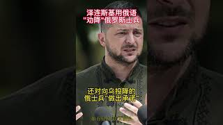 9月24日，泽连斯基用俄语劝降俄士兵，还对向乌投降的俄士兵做出承诺 #俄罗斯 #军事 #战争