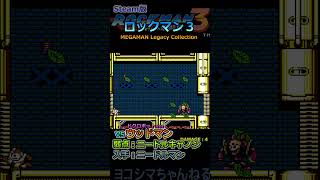 【ロックマン3】VS ウッドマン（弱点 ニードルキャノン）【Steam版】#shorts