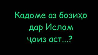 Кадоме аз бозиҳо дар Ислом ҷоиз аст...?