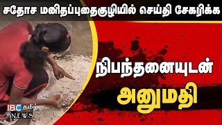 சதோச மனிதப்புதைகுழியில் செய்தி சேகரிக்க நிபந்தனையுடன் அனுமதி