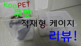 쿠펫 적재형 사육케이지 리뷰!