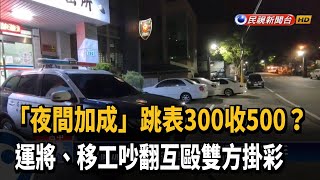 車資糾紛起衝突 移工、運將互毆掛彩－民視新聞