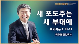 새 포도주는 새 부대에(막 2:18-22) | 이규현 목사 | 주일3부 | 20.08.02