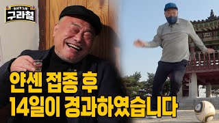 나는 얀센맞은 김흥국입니다 | Ep.11