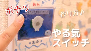 [100均☆]やる気スイッチ作ってみた♪