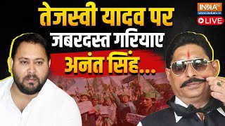 Anant Singh On Tejashwi Yadav Live: तेजस्वी यादव पर जबरदस्त गरियाए अनंत सिंह... | Bihar News | RJD