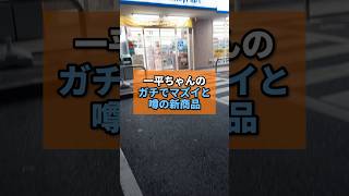 【新商品】一平ちゃん焼きそばのガチでマズイと噂の新商品がヤバすぎた... #一平ちゃん #コンビニ #新商品 #ファミマ