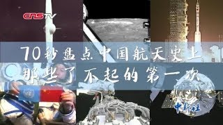 70秒看70年：新中国发展巨变之航天