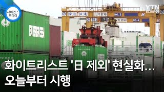 화이트리스트 '日 제외' 현실화...오늘부터 시행 / YTN 사이언스