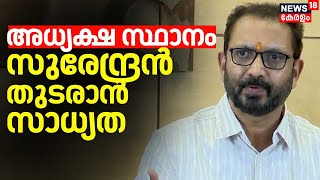 BJP സംസ്ഥാന അധ്യക്ഷ സ്ഥാനം; സുരേന്ദ്രൻ തുടരാൻ സാധ്യത, യോഗത്തിൽ നിന്ന് വിട്ടുനിന്ന് PK Krishna Das