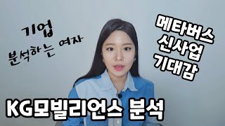 KG모빌리언스 분석 기업 분석하는 여자