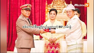 စစ်ကောင်စီမျှော်လင့်မထားတဲ့ BGF လမ်းခွဲ