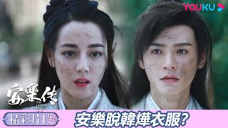 【精彩片段】EP08-3：太子變乞丐？任安樂韓燁裝扮成難民打探真實消息 | 安樂傳 The Legend of Anle  | 迪麗熱巴 / 龔俊 | 古裝愛情 | 優酷台灣 YOUKU TAIWAN