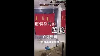 【户外贺哥】贴满符咒的医院