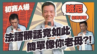 【2021脫口秀爭霸賽】初賽A組 第三名晉級精華｜班尼