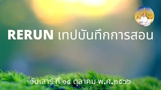 RERUN151066 เทปบันทึกบรรยายธรรม และปฏิบัติธรรม 141066