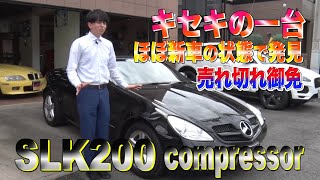 (ベンツ)キセキの一台！驚愕の走行キロ！(SLK）ご紹介します。