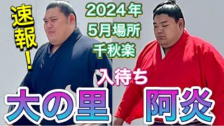 速報❗️入待ち 大の里 阿炎❗️🔥優勝争い【大相撲令和6年5月場所】千秋楽 2024/5/26