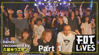 【LIVEフル動画】09.21（sat） F.O.T. LIVES＠久留米ウエポン Pt.１