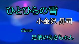 ひとひらの雪　小金沢昇司　Cover　足柄のあきちゃん　2022 02 19