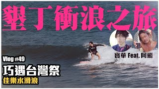 【寶華 vlog #49】台灣祭 / 墾丁南灣 / 佳樂水衝浪 / 滑浪Surf