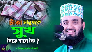 টাকা মানুষকে সুখ দিতে পারে কি? Dr Mizanur Rahman Azhari New Waz | Sukh Niye Waz |  Islamic Life