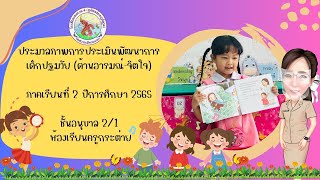 ประมวลภาพการประเมินพัฒนาการ เด็กปฐมวัย ด้านอารมณ์ จิตใจ ภาคเรียนที่ 2 ปีการศึกษา 2565 ชั้นอนุบาล 2/1