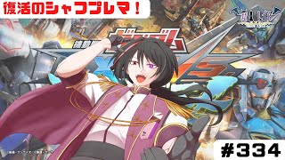 【ガンダムEXVSMBONシャフプレマ#３３４】魔王、復活！【#vtuber 】【#マキオン 】