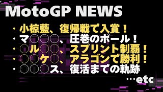 【アラゴンGPまとめ】小椋藍、復帰戦で入賞！・マルケス、完璧な週末・ヤマハの改革【MotoGPニュース】