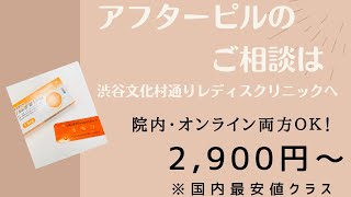 アフターピルって？いつまでに飲めばいい？避妊効果は？｜渋谷・婦人科◆渋谷文化村通りレディスクリニック【東京｜神奈川｜埼玉｜千葉から通える婦人科】