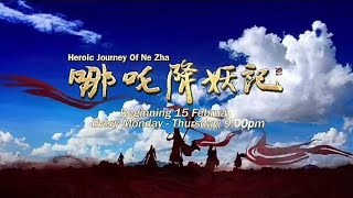 ８TV：《哪吒降妖记》【Heroic Journey Of Ne Zha】（2月15日起，每逢星期一至四，晚上9点）预告-1