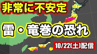 【竜巻】あす(日)も雷や激しい突風の恐れ 気象予報士解説（10月22日夜配信）