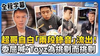 【超哥暴怒痛毆Toyz】超哥自白「兩段錄音檔」流出！　委屈喊：Toyz為挑剔而挑剔 @ChinaTimes