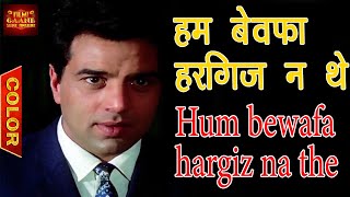 Hum Bewafa Hargiz Na The हम बेवफा हरगिज न थे - Kishore Kumar |  Dharmendra, Zeenat.