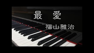 【ピアノ伴奏（カラオケ）高音質】最愛/福山雅治　原曲キー（男性キー）KOH  さんが歌った映画『容疑者Xの献身』主題歌♫