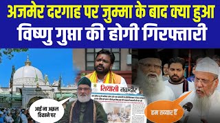 अजमेर दरगाह जुम्मा किया हंगामा हुआ || Raza Academy का बड़ा क़दम अजमेर के लिए Ajmer Dargah News Today