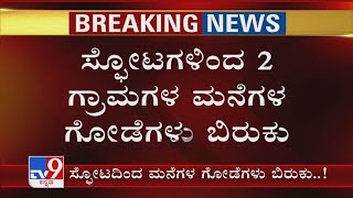 Tailagereಯ ಬಳಿ ಕಲ್ಲು ಗಣಿಗಾರಿಕೆ ಪ್ರದೇಶದಲ್ಲಿ ಸ್ಫೋಟ! ಸ್ಫೋಟಗಳಿಂದ 2 ಗ್ರಾಮಗಳ ಮನೆಗಳ ಗೋಡೆಗಳು ಬಿರುಕು