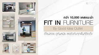 Fit in Furniture ดีไซน์สวย ดูทันสมัย ลงตัวกับทุกพื้นที่ติดตั้ง │ Good Idea Outlet