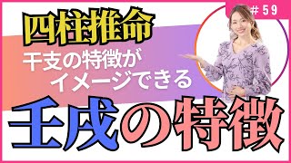 四柱推命【干支番号59番】壬戌の性格、恋愛、適職、有名人について