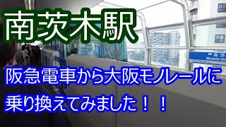 南茨木駅で阪急京都線から大阪モノレールに乗り換えてみました！！