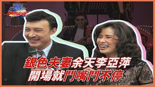 【王牌威龍】夫妻檔表演趣味滿滿！李亞萍失控熱舞 余天想管也管不動│精彩片段