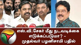 எஸ்.வி.சேகர் மீது நடவடிக்கை எடுக்கப்படுமா?: முதல்வர் பழனிசாமி பதில் #EdappadiPalaniswami #SVeShekher