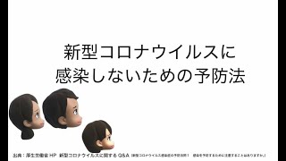 新型コロナウィルス感染症｢予防｣